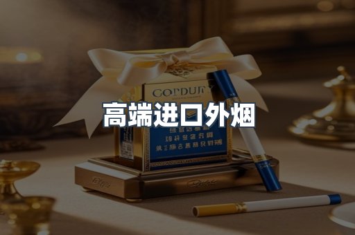 高端进口外烟