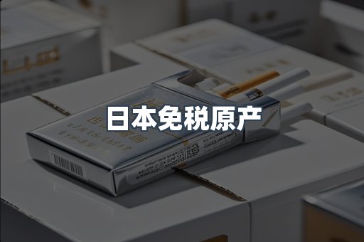 日本免税原产